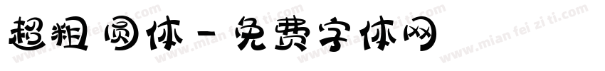 超粗 圆体字体转换